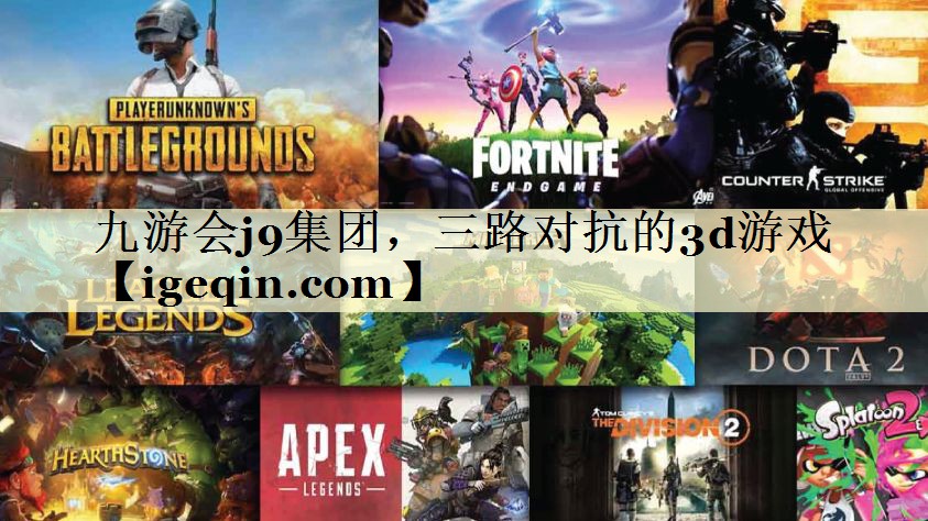 t雷火·竞技(中国)集团，三路对抗的3d游戏