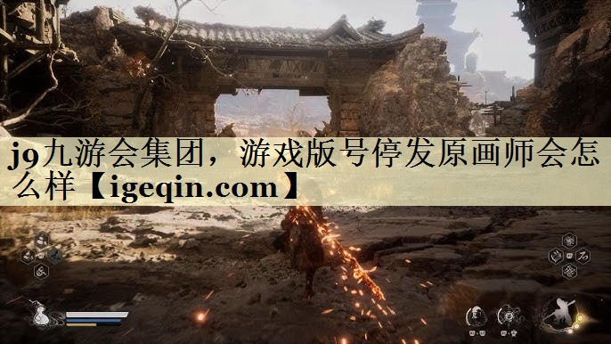 雷火·竞技(中国)集团，游戏版号停发原画师会怎么样