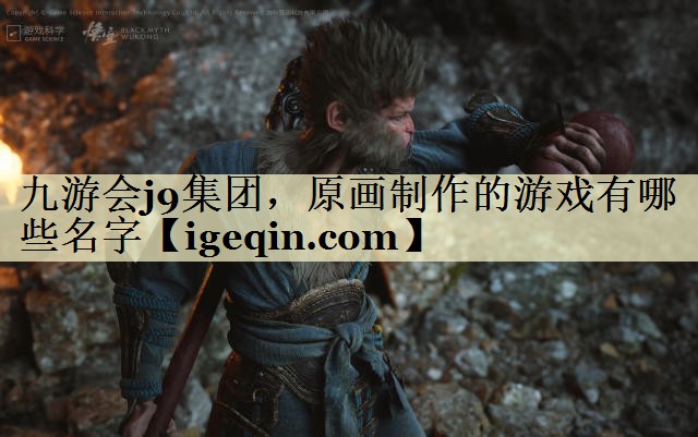 t雷火·竞技(中国)集团，原画制作的游戏有哪些名字