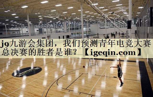 雷火·竞技(中国)集团，我们预测青年电竞大赛总决赛的胜者是谁？