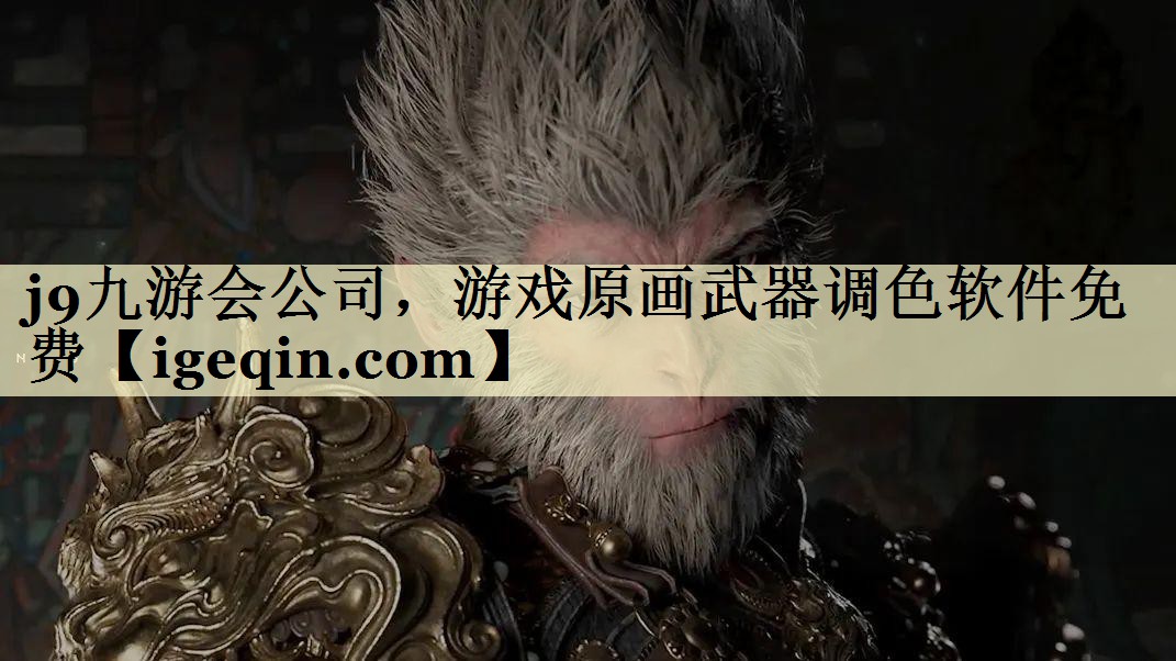 雷火·竞技(中国)公司，游戏原画武器调色软件免费
