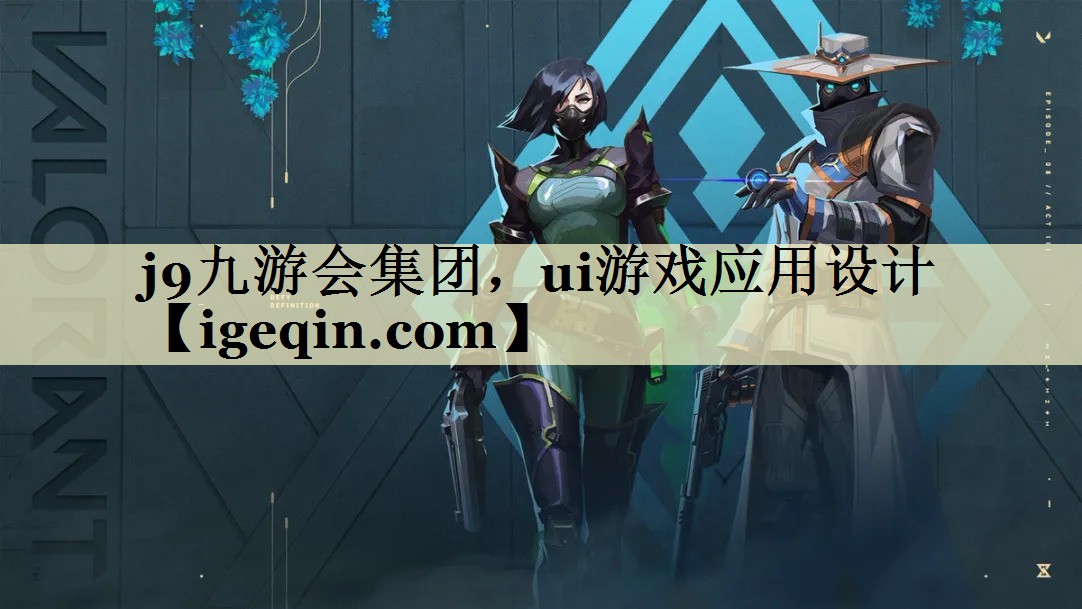 雷火·竞技(中国)集团，ui游戏应用设计